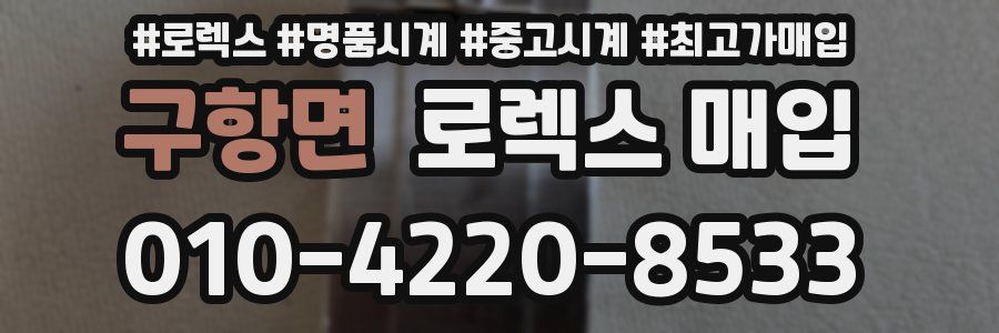 구항면 로렉스 매입