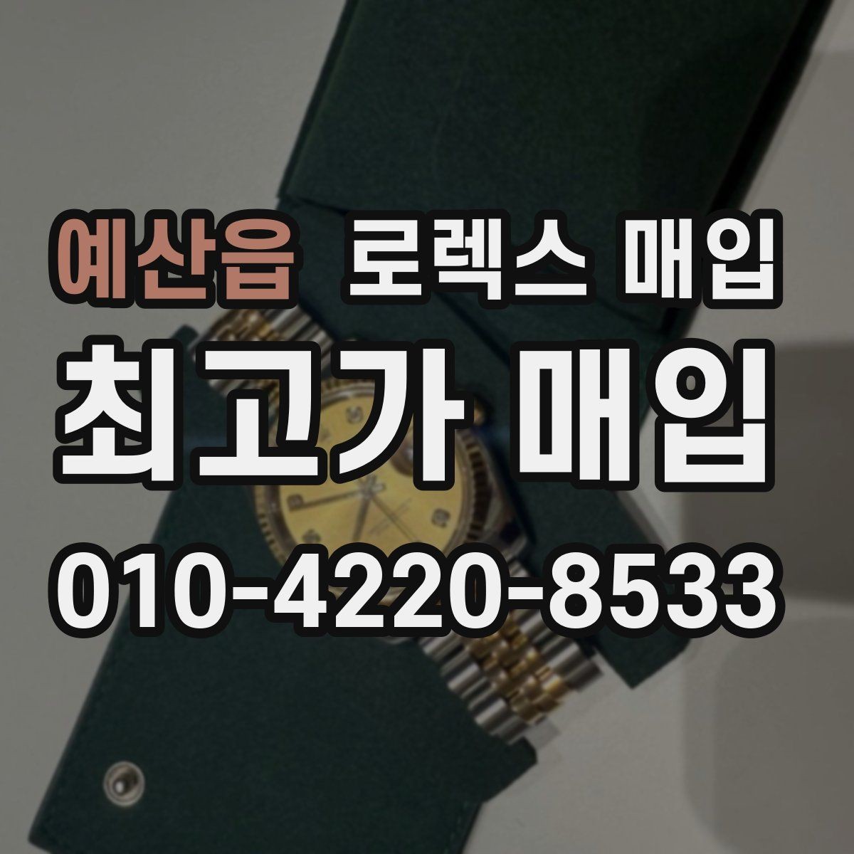 예산읍 로렉스 매입 매입 상담 시 준비하면 좋은 정보