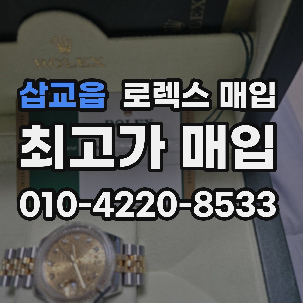 삽교읍 로렉스 매입 당일 거래 전 확인해야 할 필수 체크