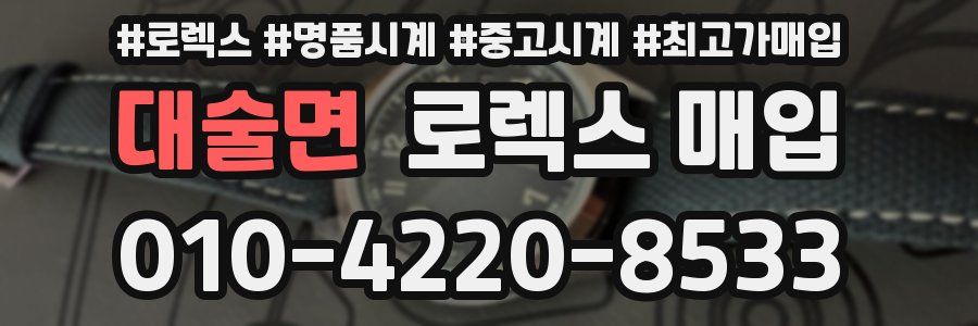 대술면 로렉스 매입