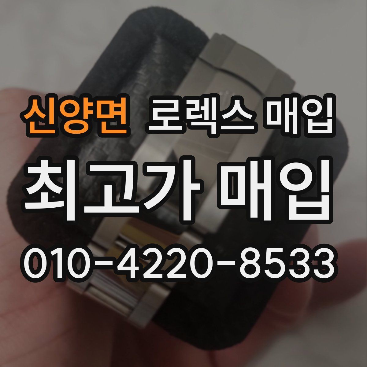 신양면 로렉스 매입 분실 신고 제품은 거래가 가능할까
