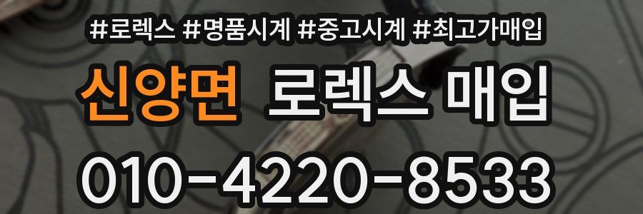 신양면 로렉스 매입