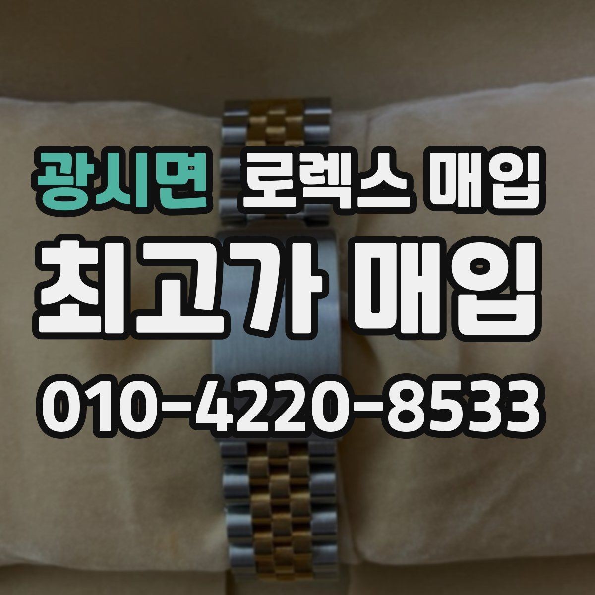 광시면 로렉스 매입 구성품이 없을 때 준비하면 좋은 것