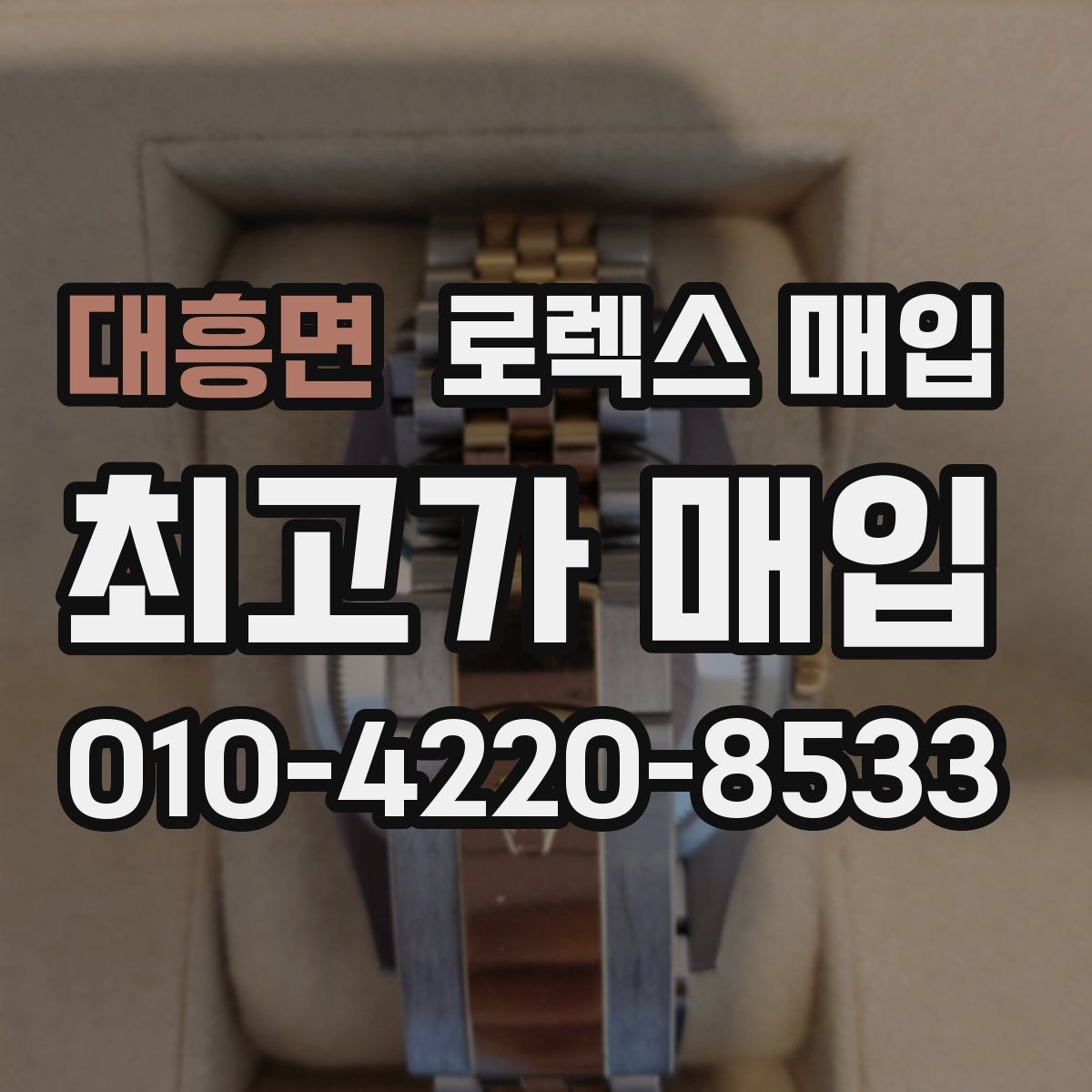 대흥면 로렉스 매입 오버홀 기록이 있으면 도움이 될까