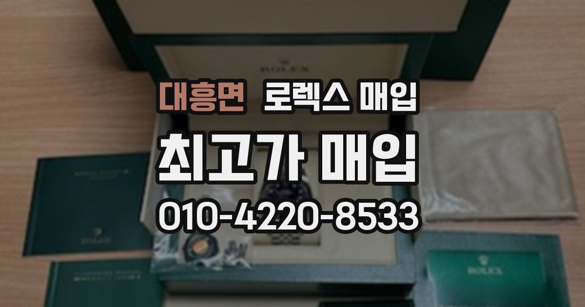 대흥면 로렉스 매입