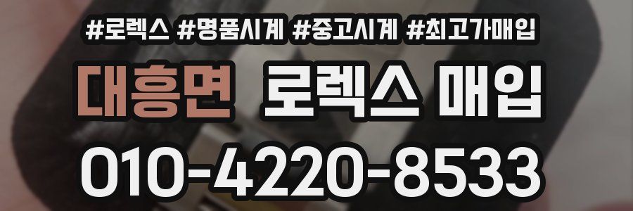 대흥면 로렉스 매입