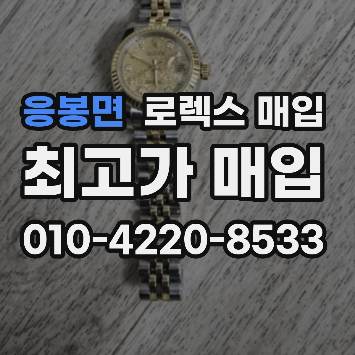 응봉면 로렉스 매입