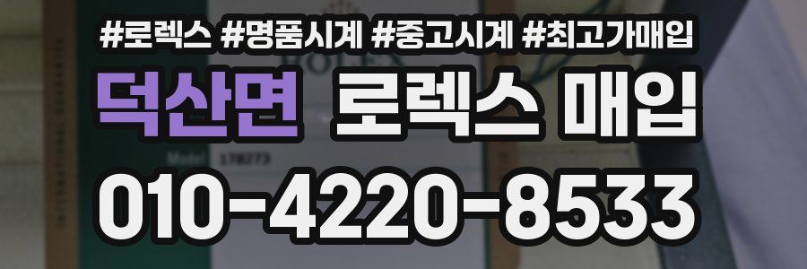 덕산면 로렉스 매입