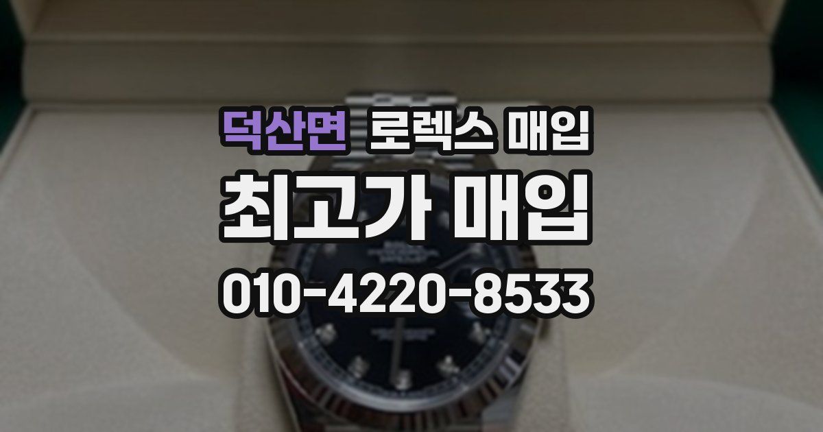 덕산면 로렉스 매입