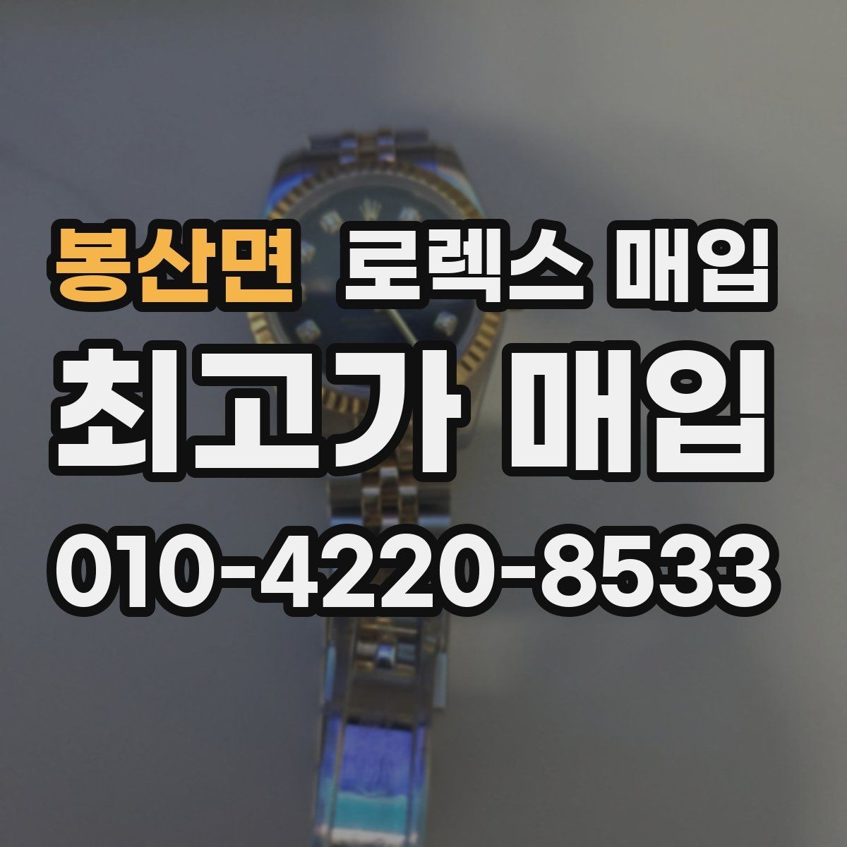 봉산면 로렉스 매입 당일 시세 기준으로 빠르게 상담받는 법