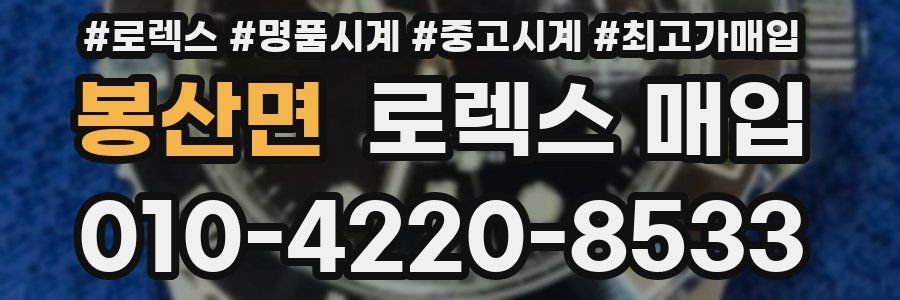 봉산면 로렉스 매입