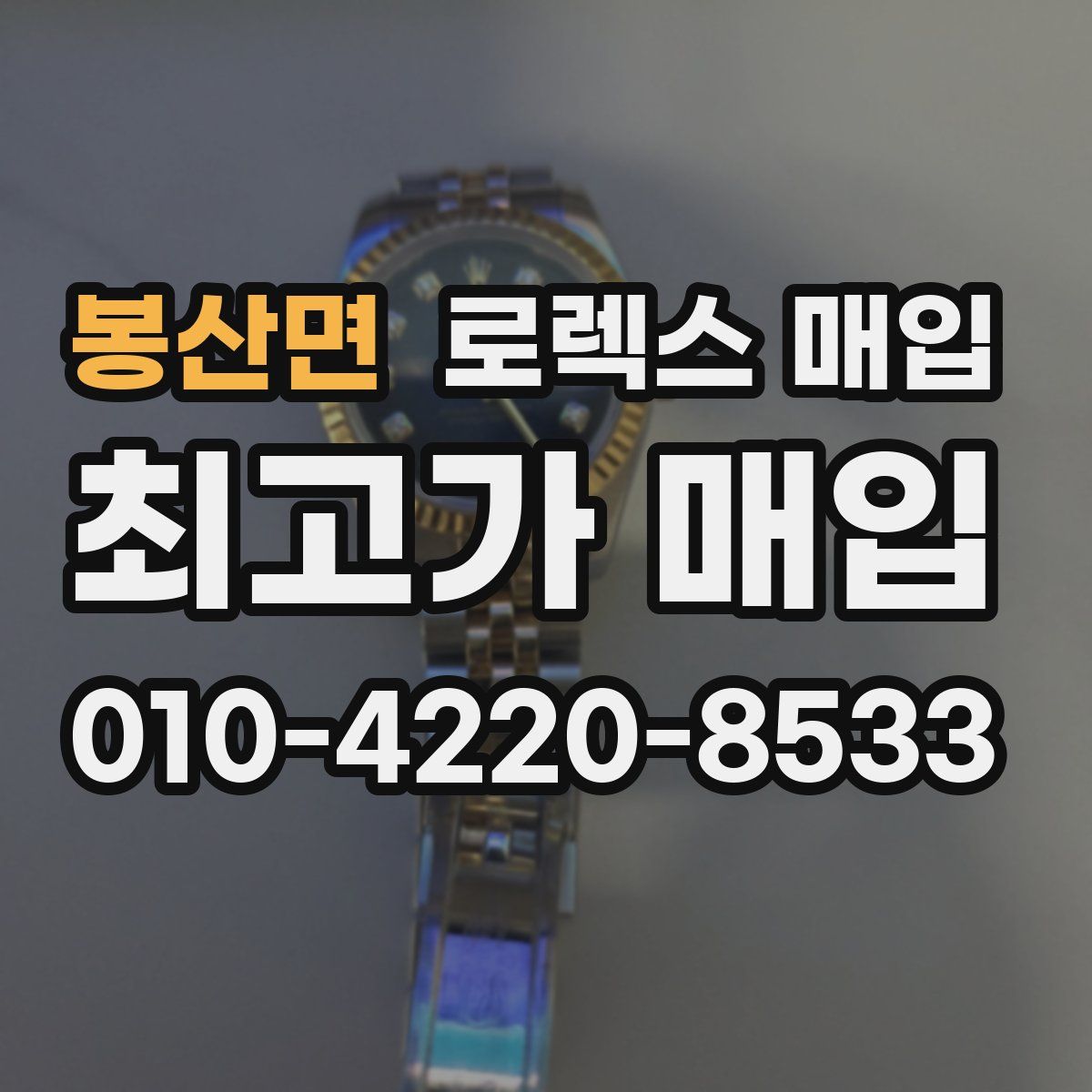 봉산면 로렉스 매입