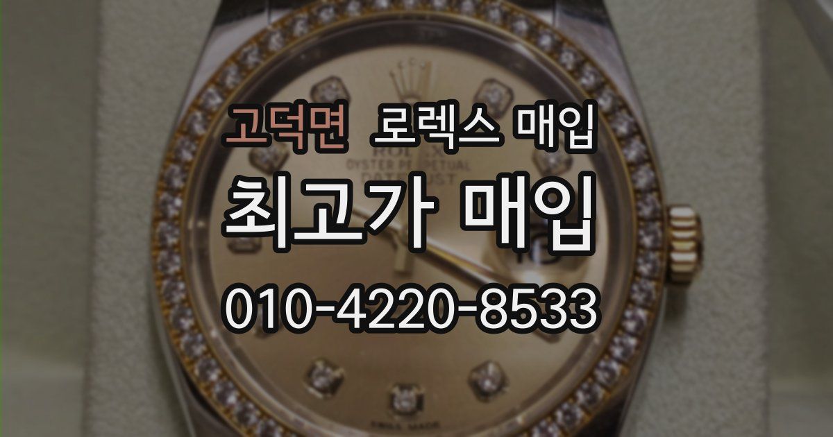 고덕면 로렉스 매입