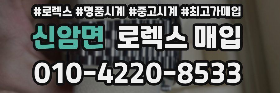 신암면 로렉스 매입