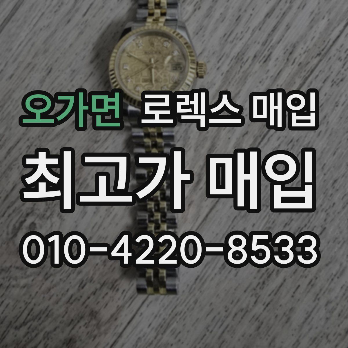 오가면 로렉스 매입