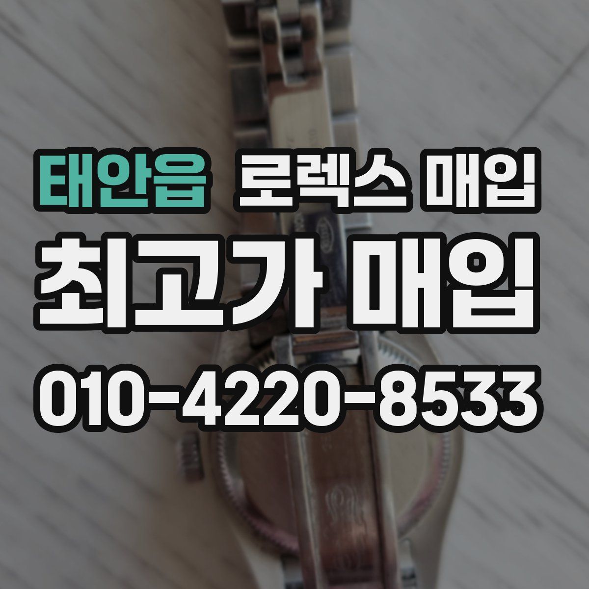 태안읍 로렉스 매입