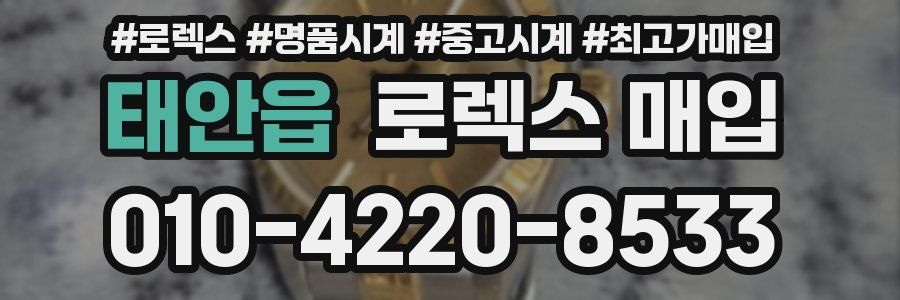 태안읍 로렉스 매입