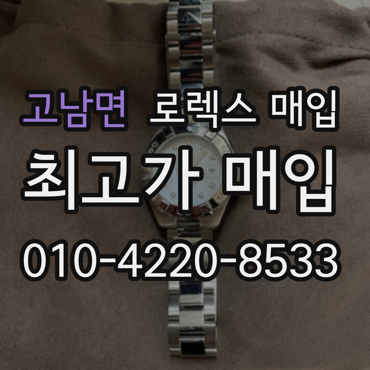 고남면 로렉스 매입 핸즈 교체가 있으면 어떻게 평가될까