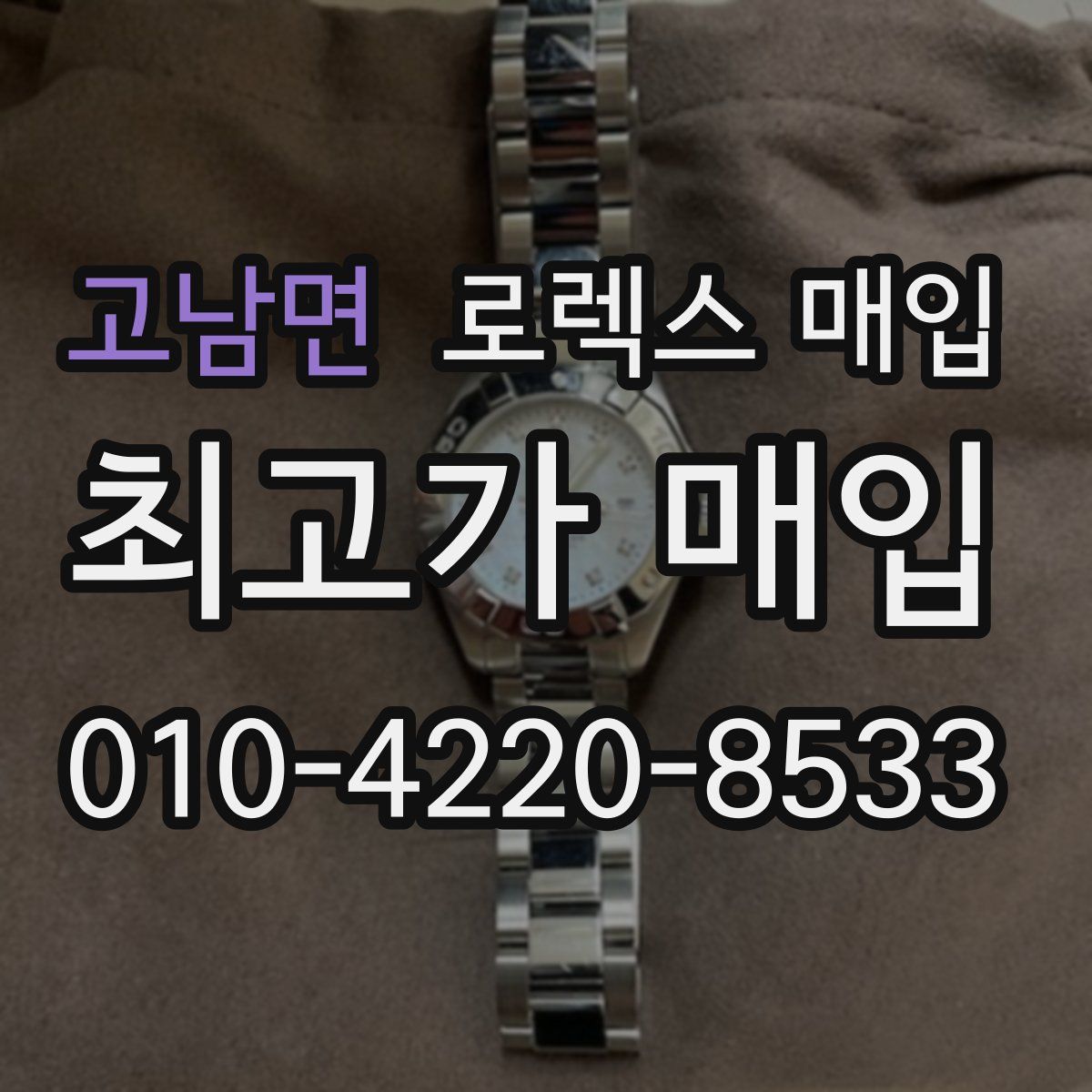 고남면 로렉스 매입