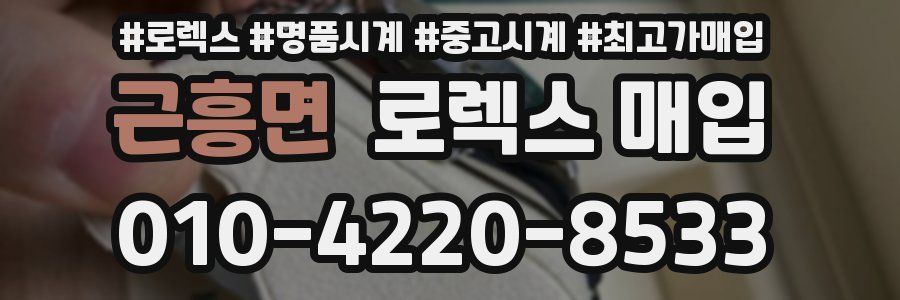 근흥면 로렉스 매입