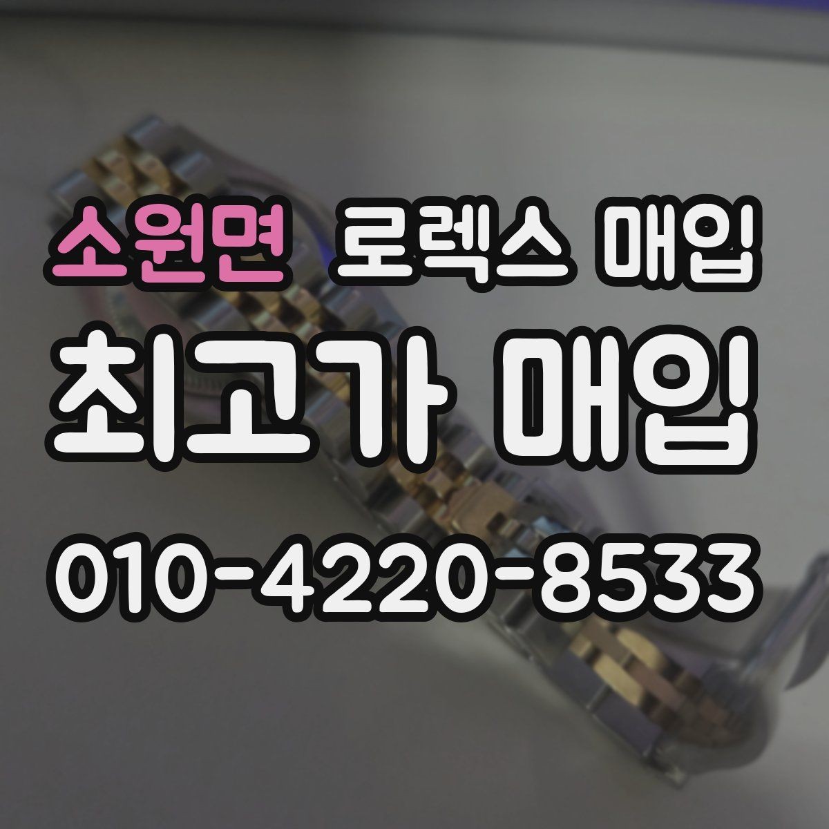 소원면 로렉스 매입 시계 뒷면 사진이 필요한 이유