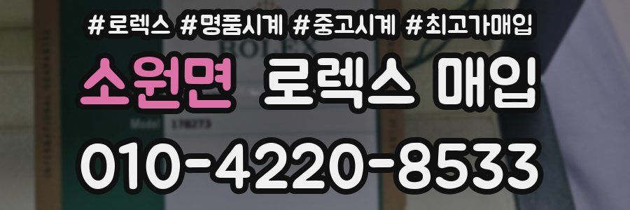 소원면 로렉스 매입