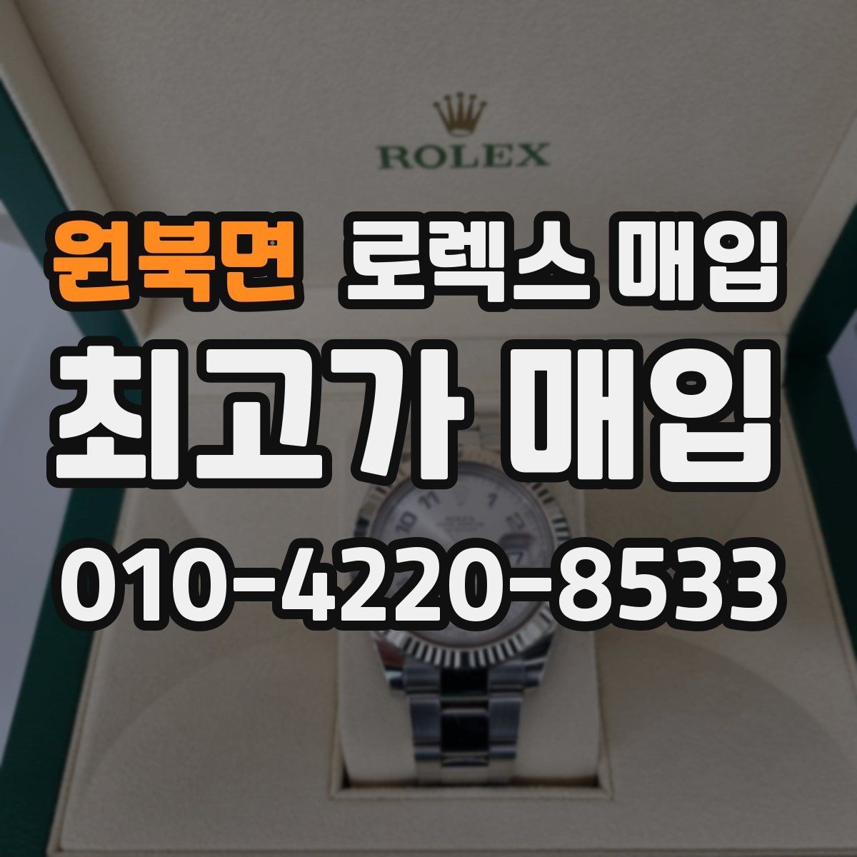 원북면 로렉스 매입 시세 대비 합리적인 제안 받는 방법