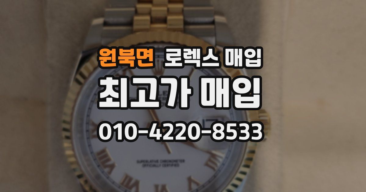 원북면 로렉스 매입