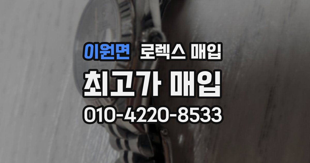 이원면 로렉스 매입