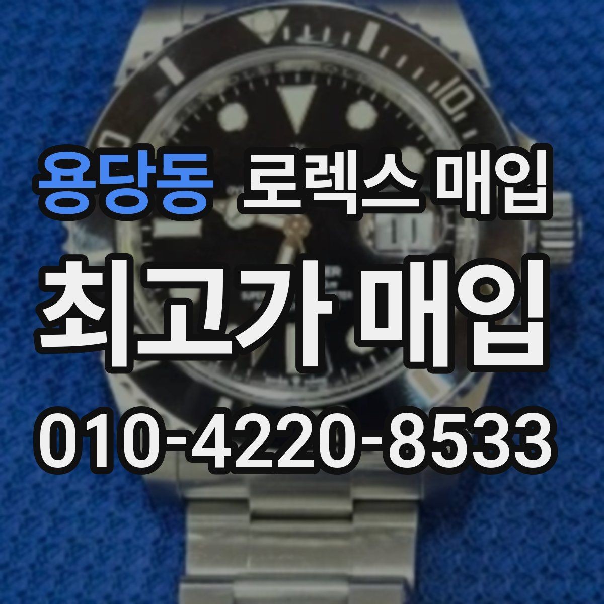 용당동 로렉스 매입 해외 보증서도 동일하게 인정될까