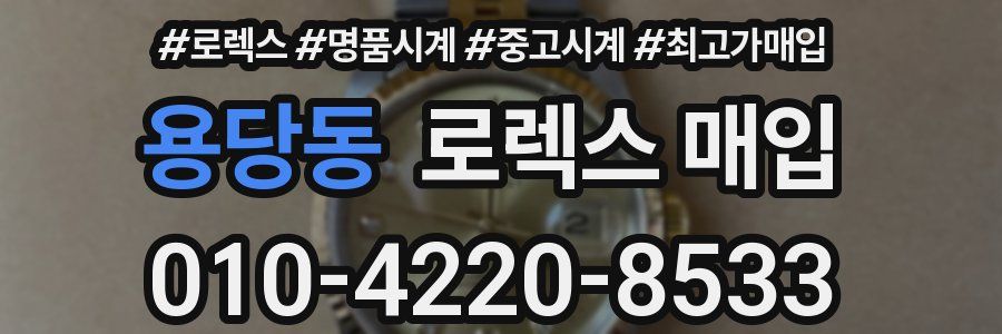 용당동 로렉스 매입