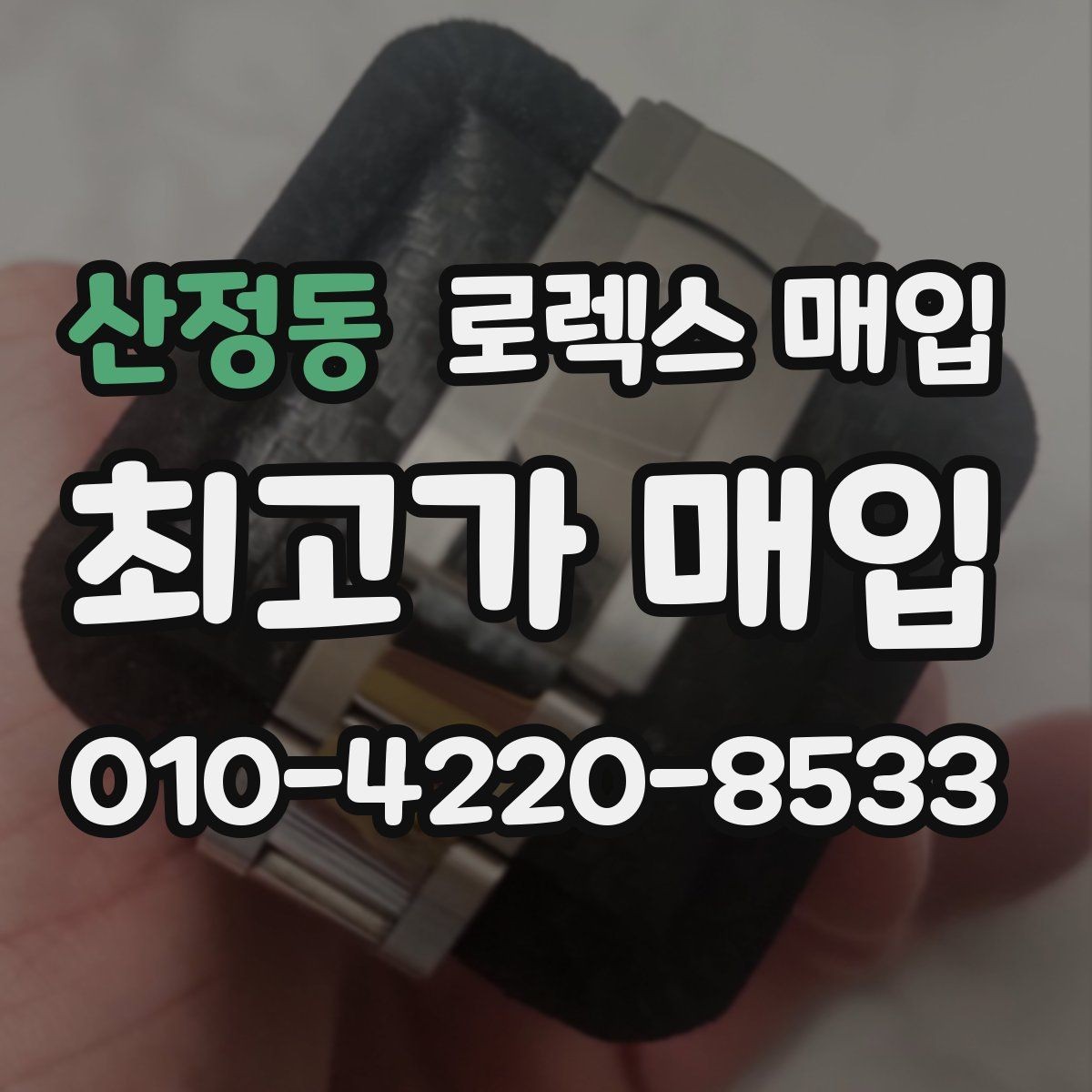 산정동 로렉스 매입 구형 모델 거래 시 체크 포인트
