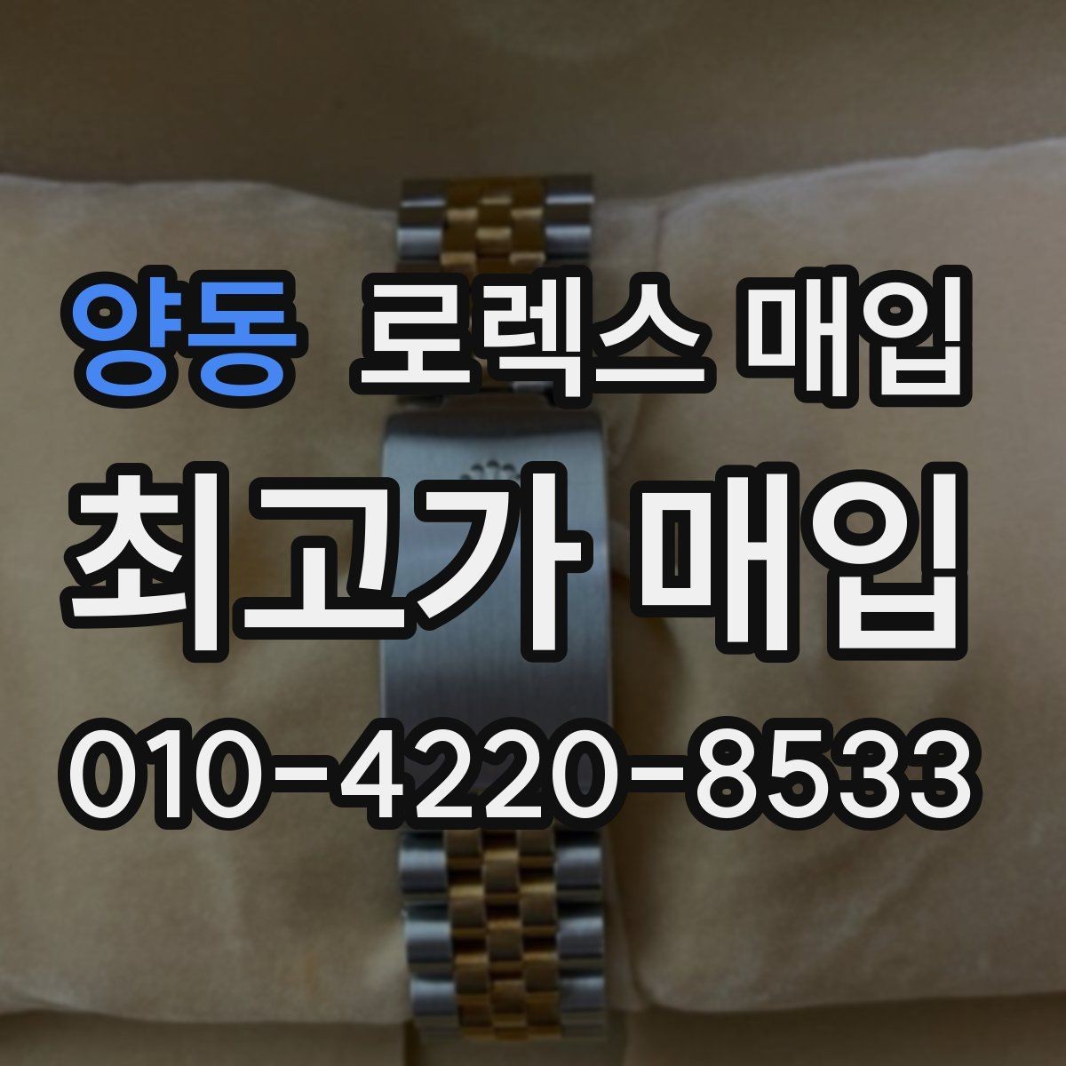 양동 로렉스 매입 초침 멈춤이 있으면 어떻게 평가될까