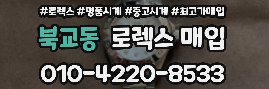 북교동 로렉스 매입