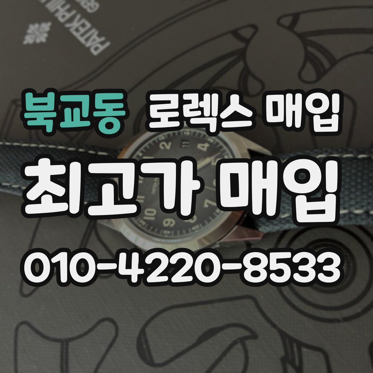 북교동 로렉스 매입