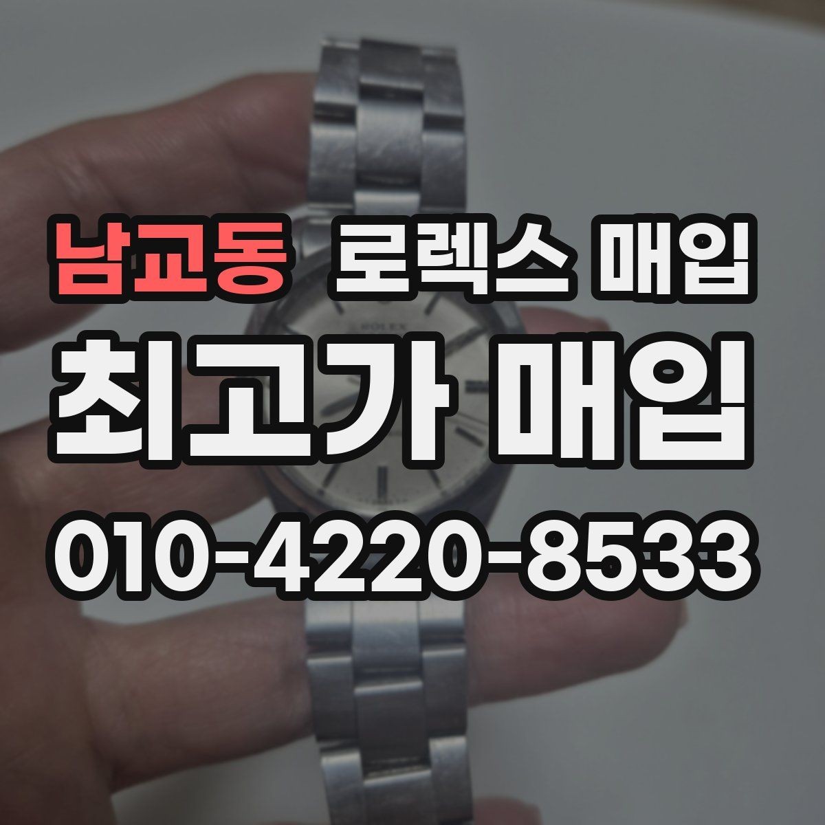 남교동 로렉스 매입 날짜 변경이 이상하면 점검이 필요합니다