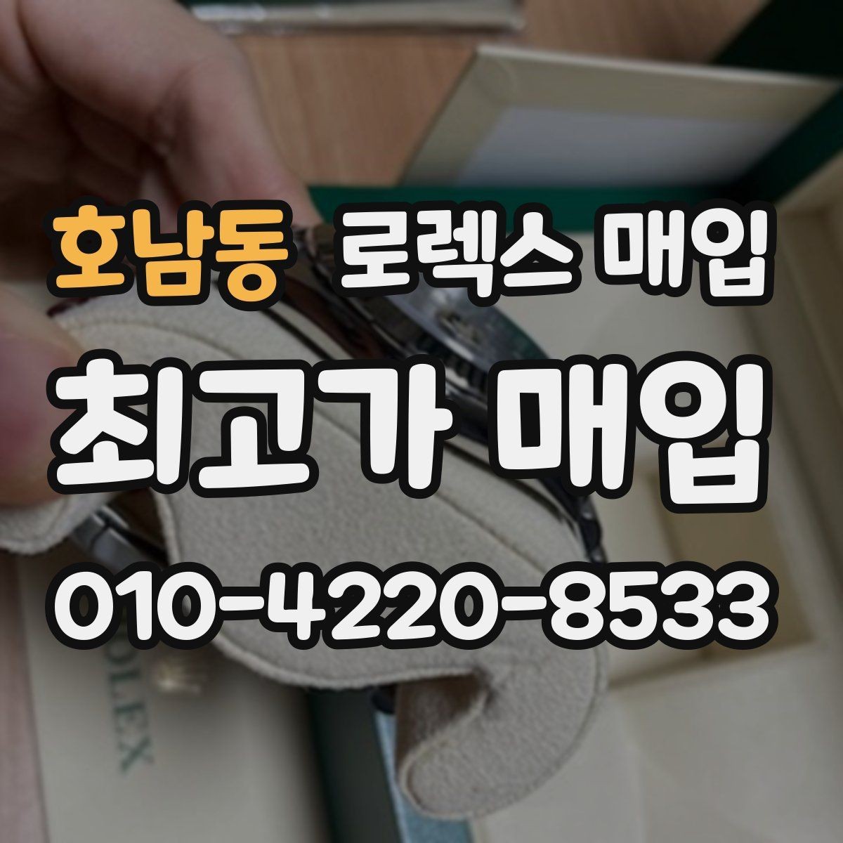 호남동 로렉스 매입 구성품 사진을 꼭 찍어야 할까