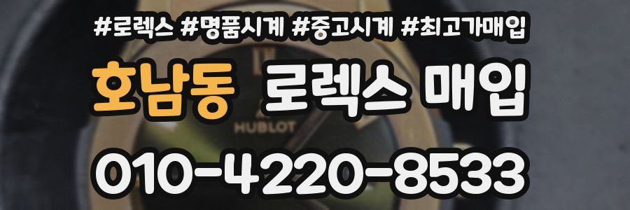 호남동 로렉스 매입