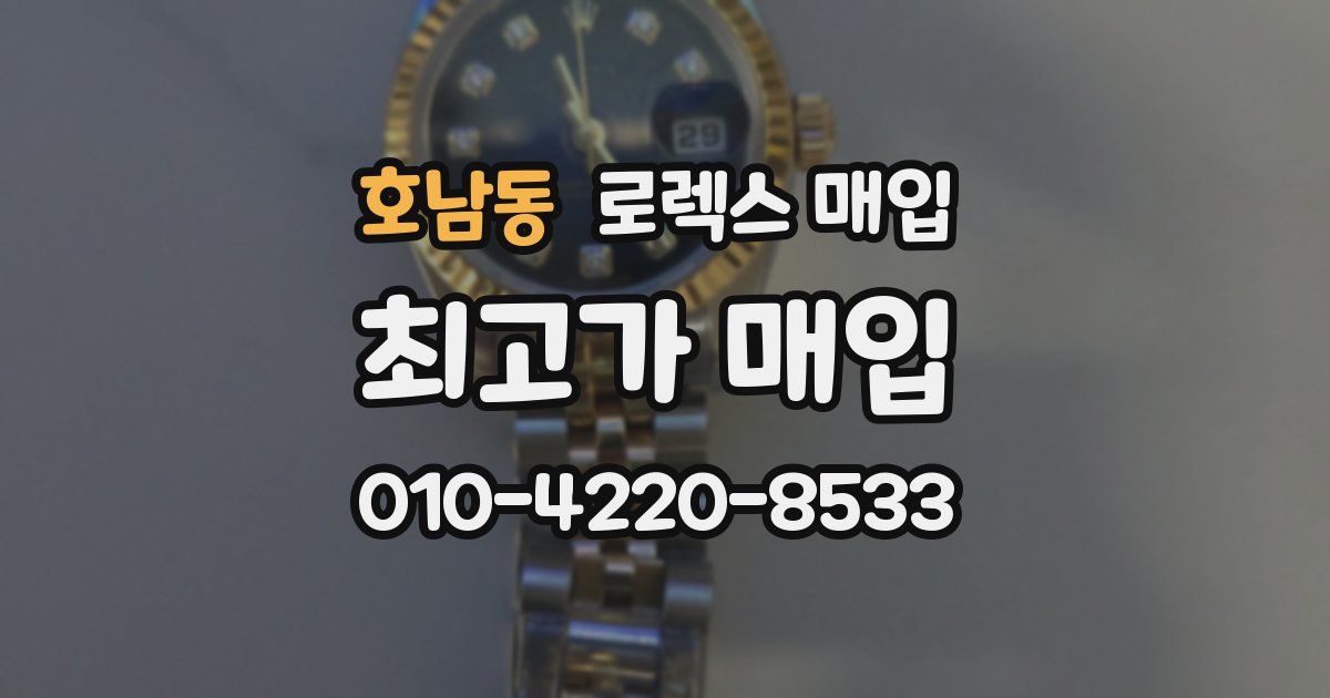 호남동 로렉스 매입