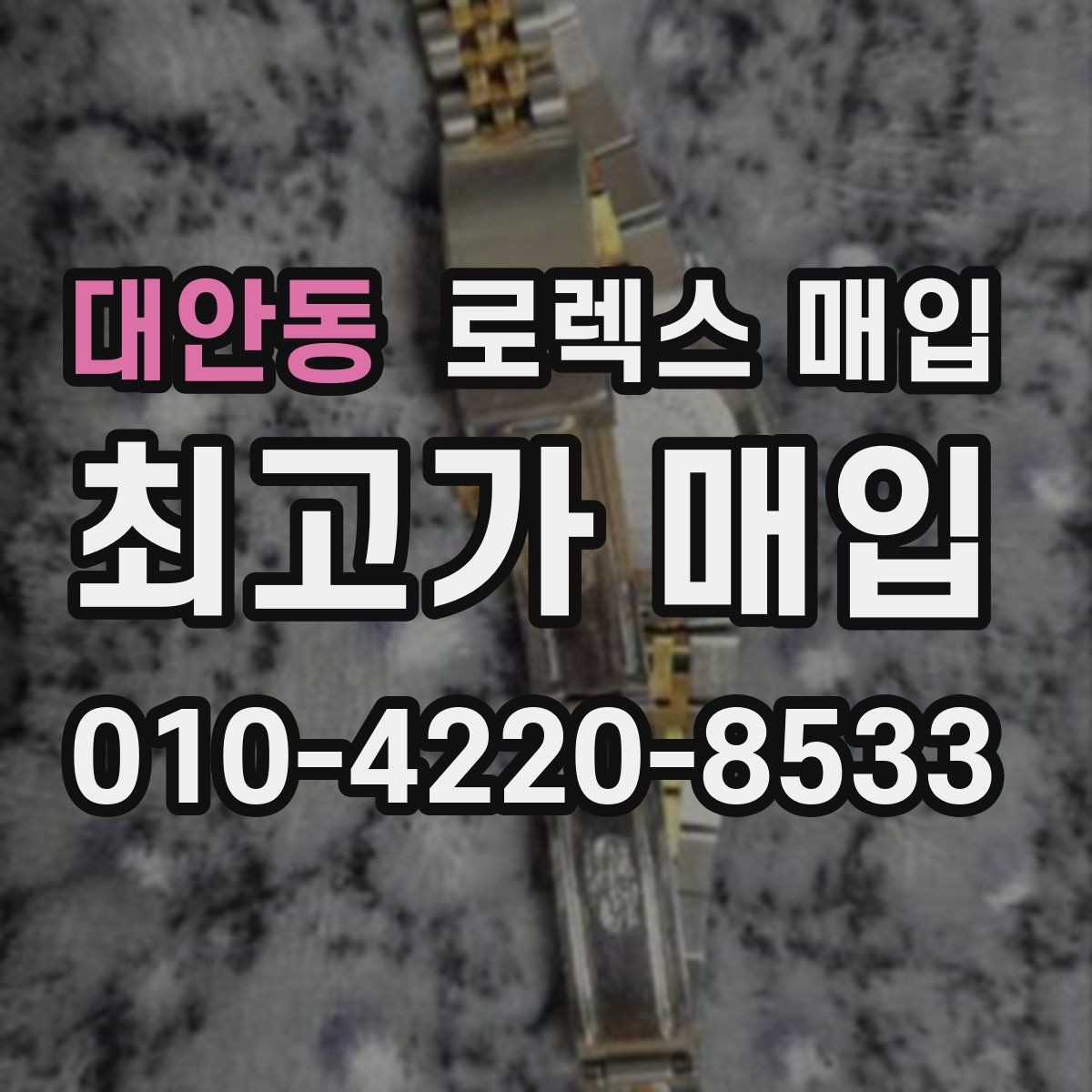 대안동 로렉스 매입 다이아 세팅 옵션이 견적에 미치는 영향