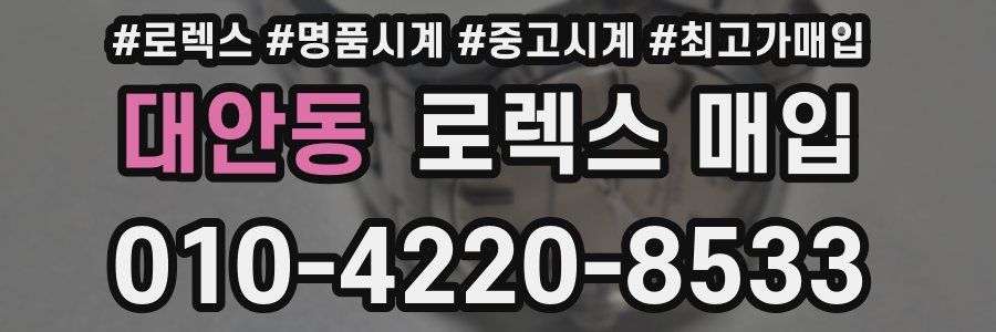 대안동 로렉스 매입