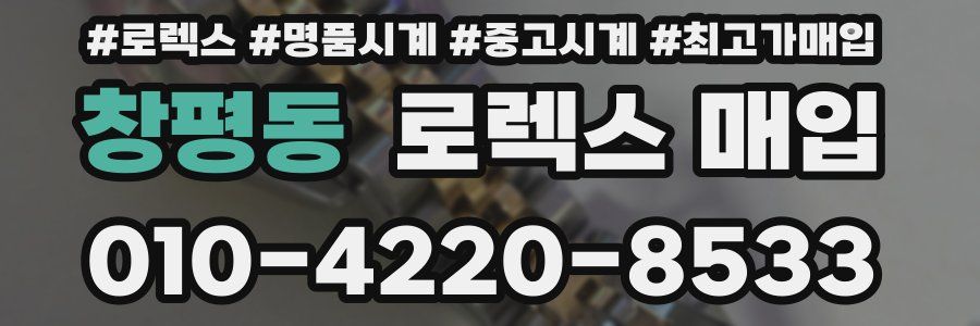 창평동 로렉스 매입