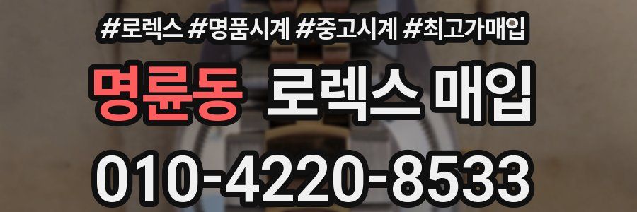 명륜동 로렉스 매입