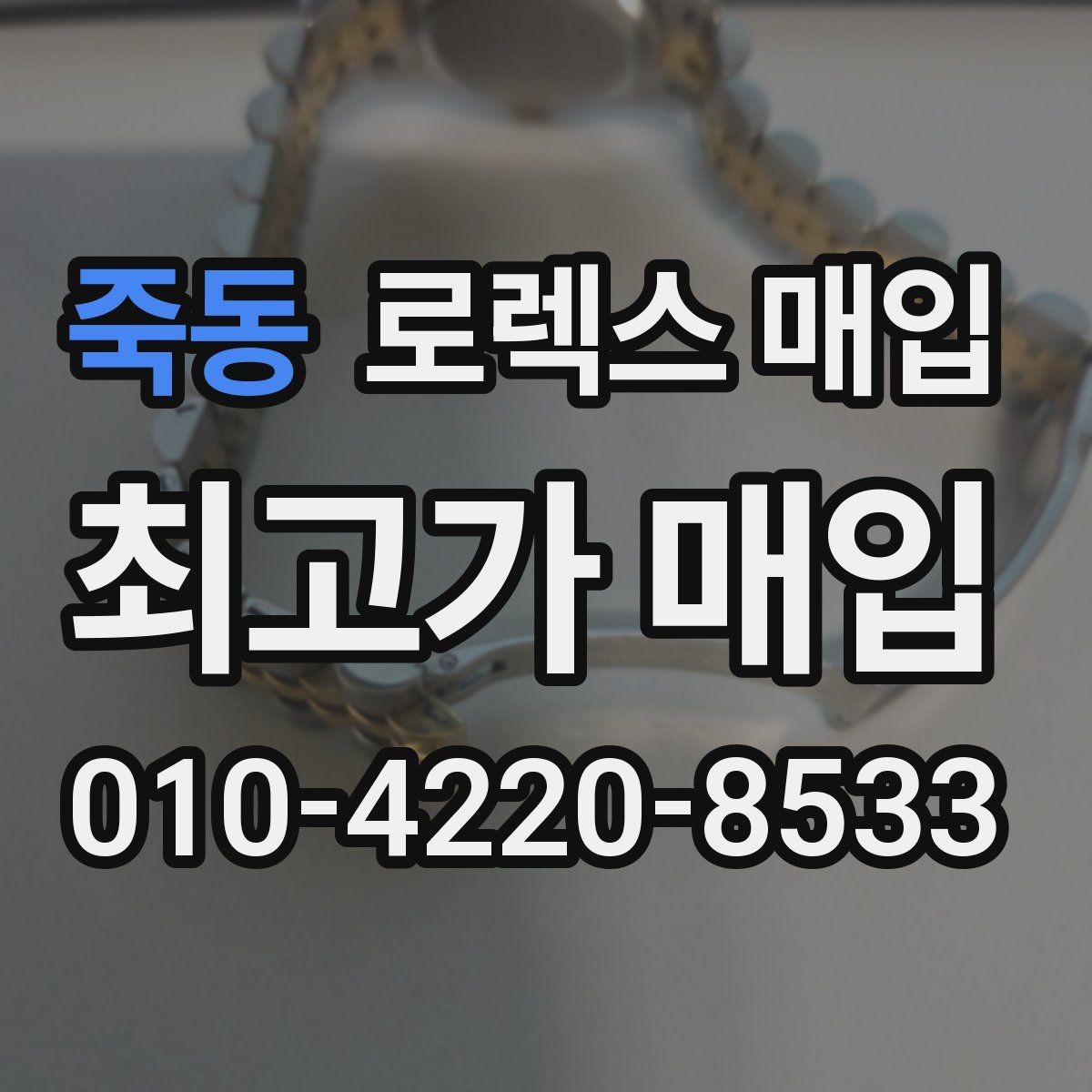 죽동 로렉스 매입 거래 전 확인해야 할 안전 수칙