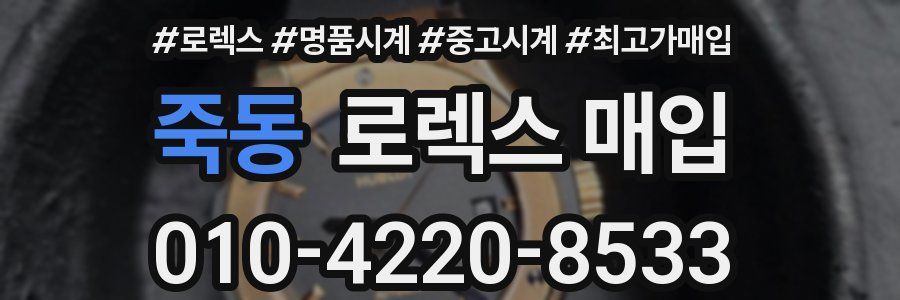 죽동 로렉스 매입