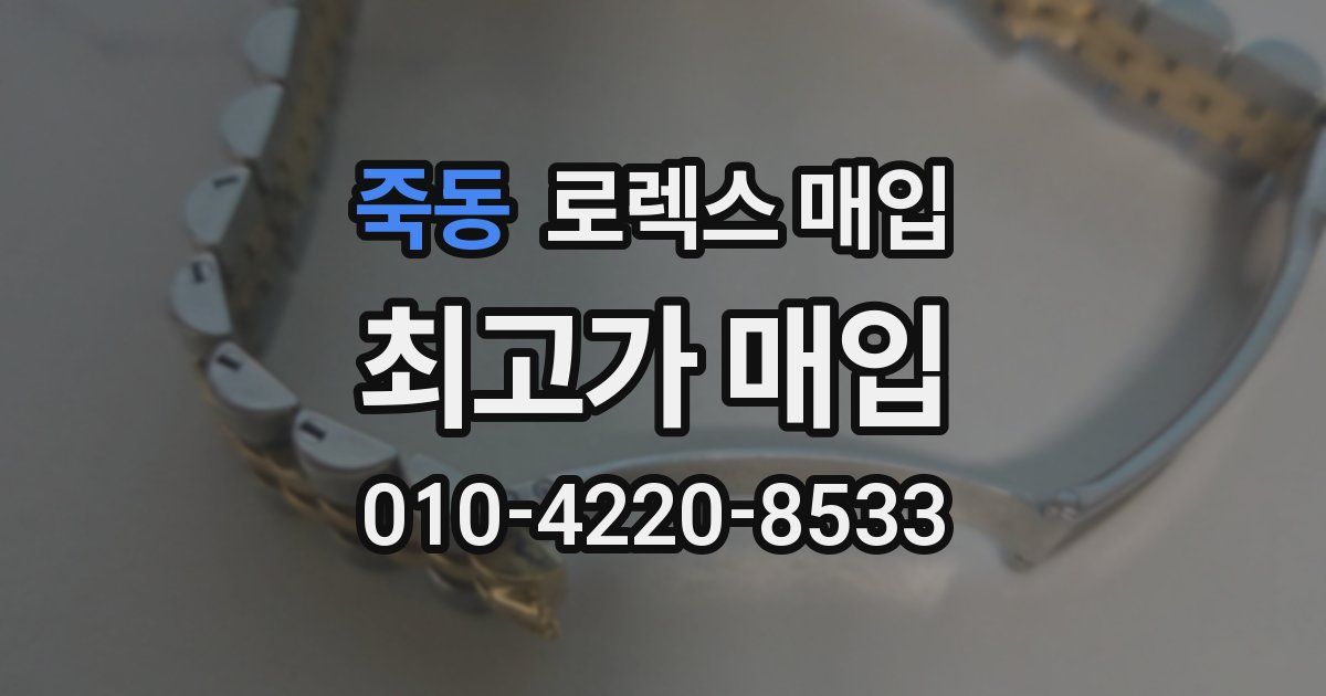 죽동 로렉스 매입