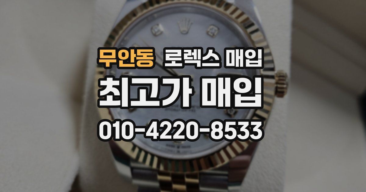무안동 로렉스 매입