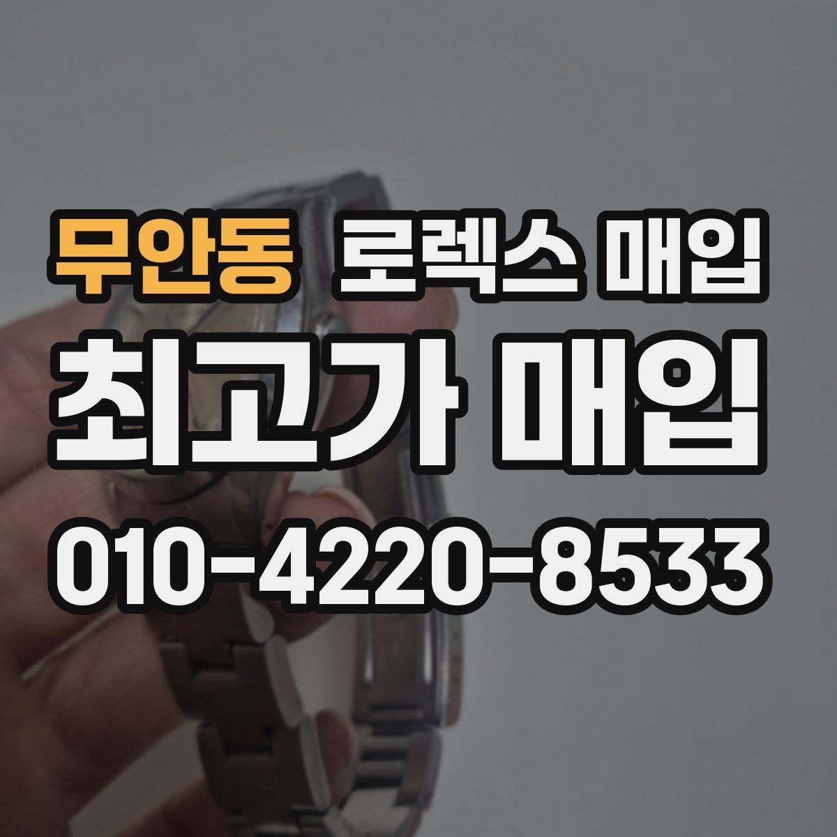 무안동 로렉스 매입