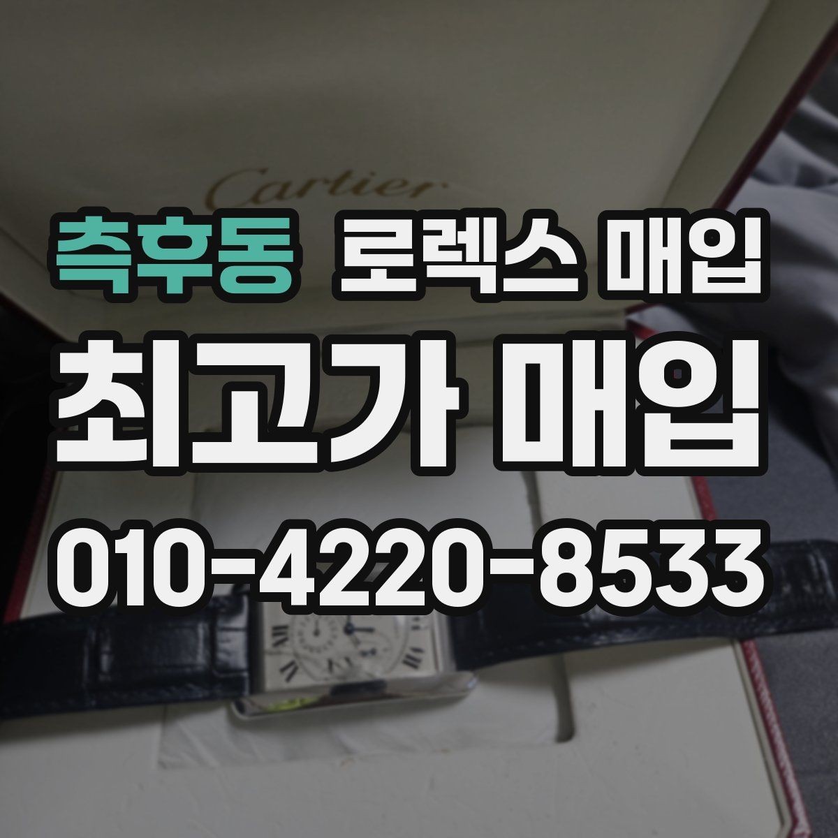 측후동 로렉스 매입 구매 영수증이 있으면 도움이 될까