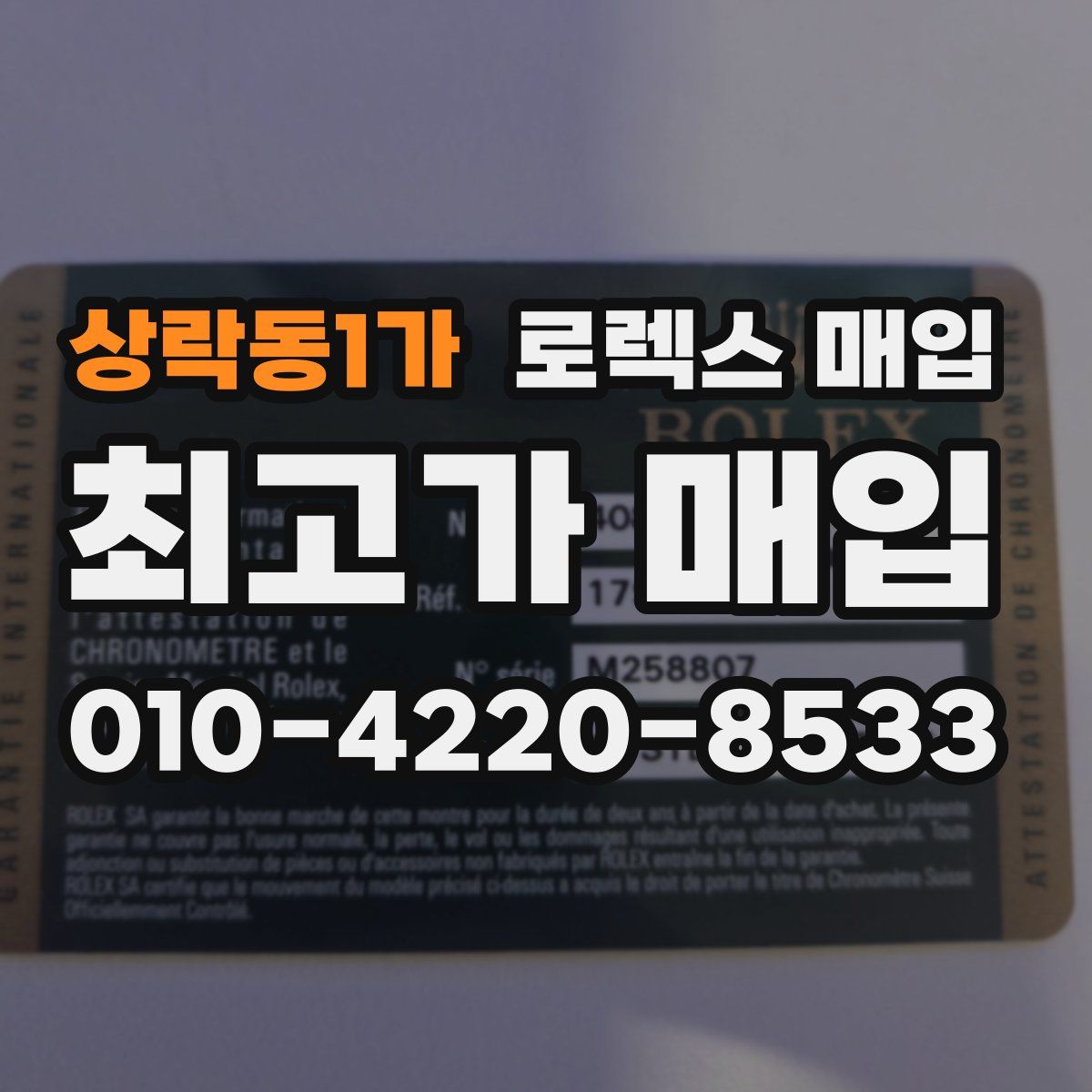 상락동1가 로렉스 매입